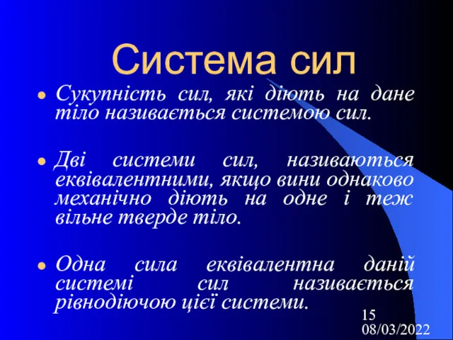 08/03/2022 Система сил Сукупність сил, які діють на дане тіло називається системою сил.