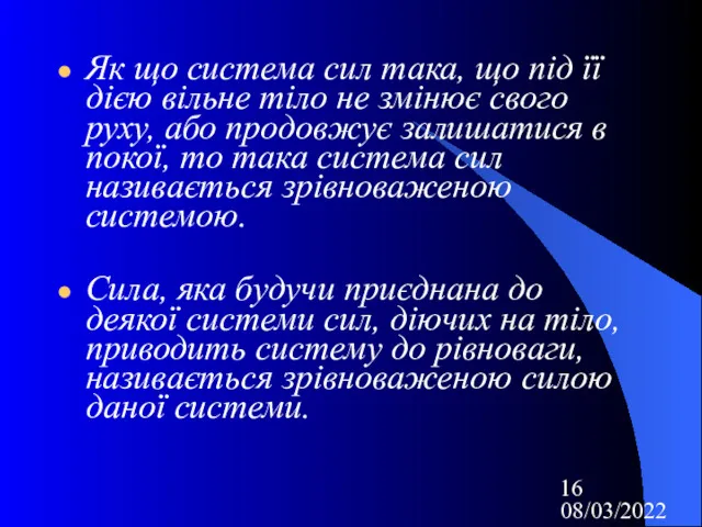 08/03/2022 Як що система сил така, що під її дією вільне тіло не