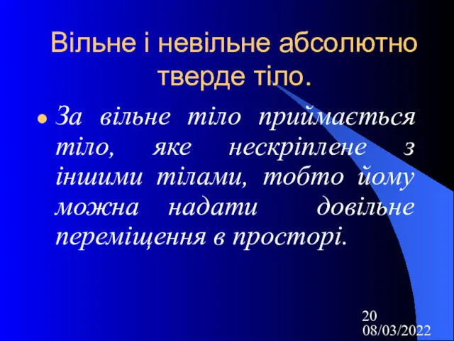 08/03/2022 Вільне і невільне абсолютно тверде тіло. За вільне тіло приймається тіло, яке