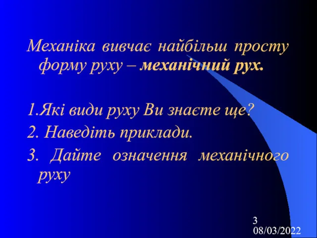 08/03/2022 Механіка вивчає найбільш просту форму руху – механічний рух.