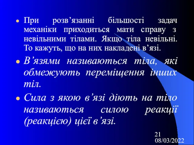 08/03/2022 При розв’язанні більшості задач механіки приходиться мати справу з