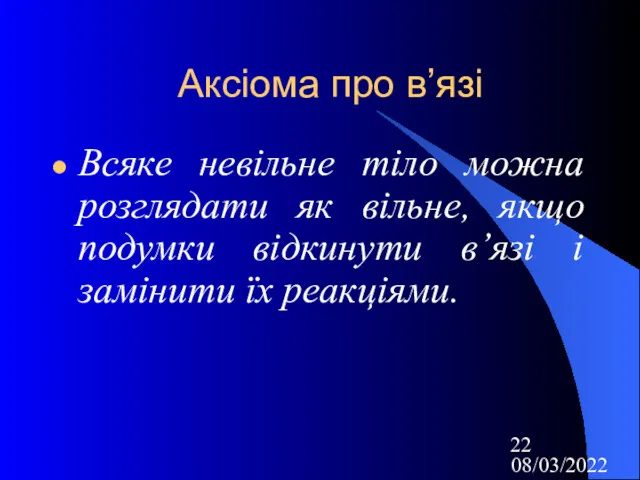 08/03/2022 Аксіома про в’язі Всяке невільне тіло можна розглядати як