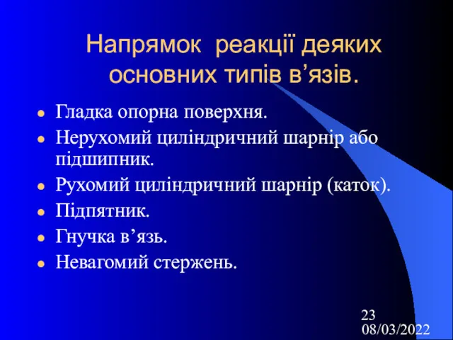 08/03/2022 Напрямок реакції деяких основних типів в’язів. Гладка опорна поверхня. Нерухомий циліндричний шарнір