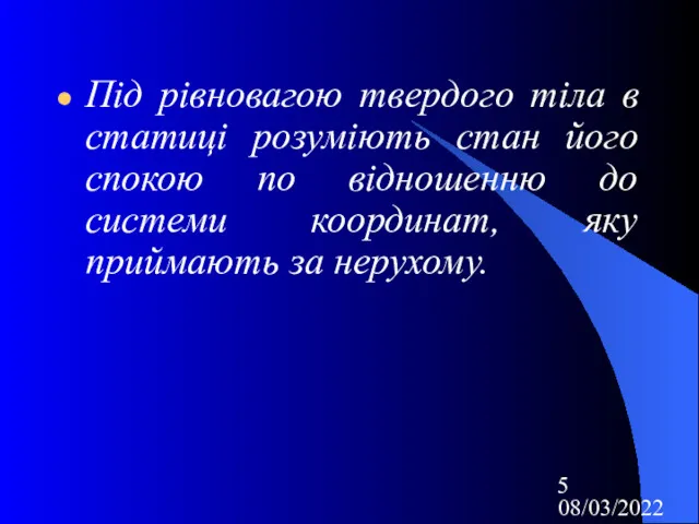 08/03/2022 Під рівновагою твердого тіла в статиці розуміють стан його