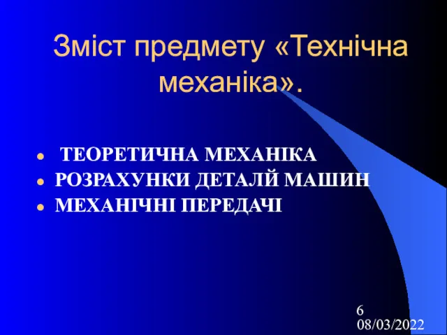 08/03/2022 Зміст предмету «Технічна механіка». ТЕОРЕТИЧНА МЕХАНІКА РОЗРАХУНКИ ДЕТАЛЙ МАШИН МЕХАНІЧНІ ПЕРЕДАЧІ