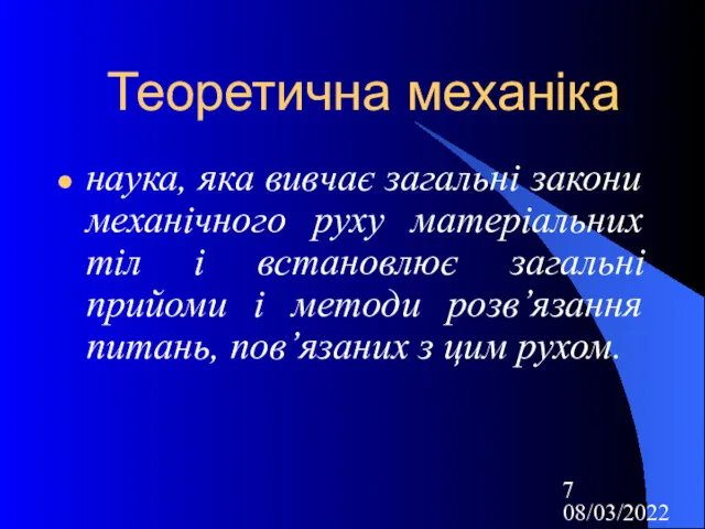 08/03/2022 Теоретична механіка наука, яка вивчає загальні закони механічного руху