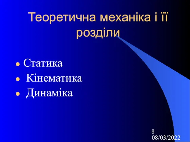 08/03/2022 Теоретична механіка і її розділи Статика Кінематика Динаміка