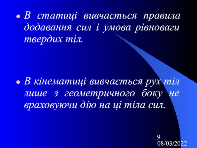 08/03/2022 В статиці вивчається правила додавання сил і умова рівноваги твердих тіл. В