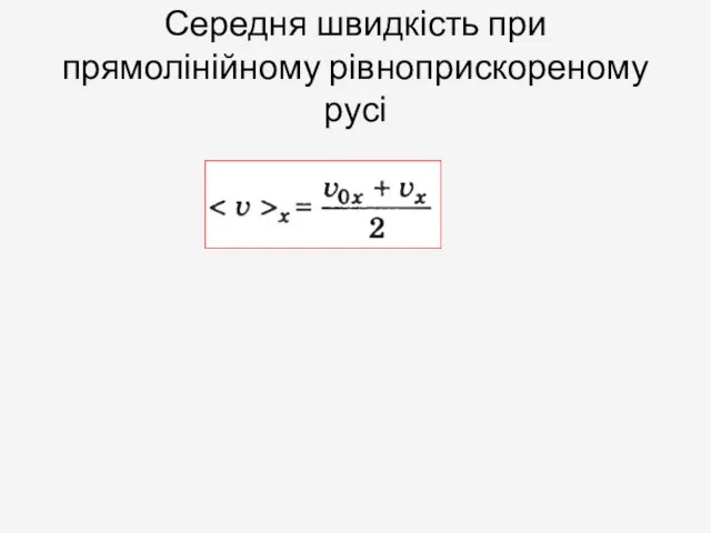 Середня швидкість при прямолінійному рівноприскореному русі