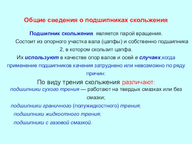 Общие сведения о подшипниках скольжения Подшипник скольжения является парой вращения.