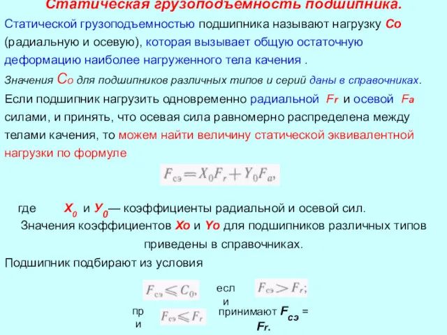 Статическая грузоподъемность подшипника. Статической грузоподъемностью подшипника называют нагрузку Со (радиальную