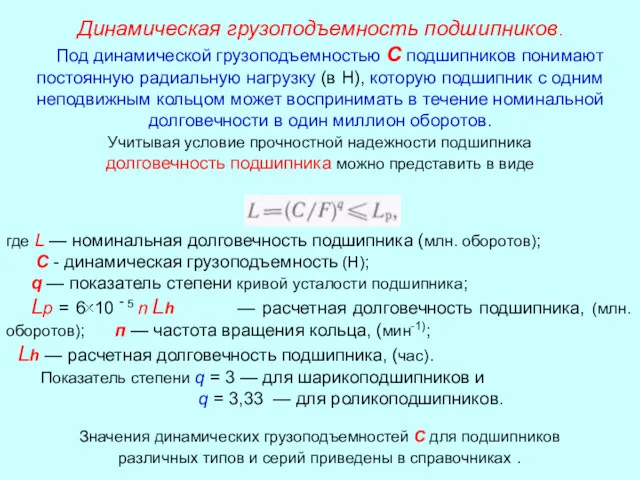 Динамическая грузоподъемность подшипников. Под динамической грузоподъемностью С подшипников понимают постоянную