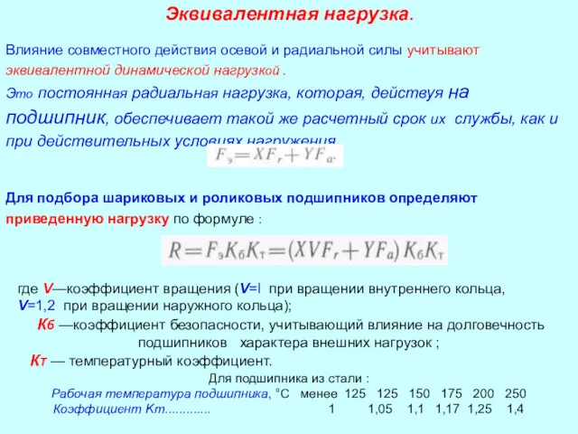 Эквивалентная нагрузка. Влияние совместного действия осевой и радиальной силы учитывают