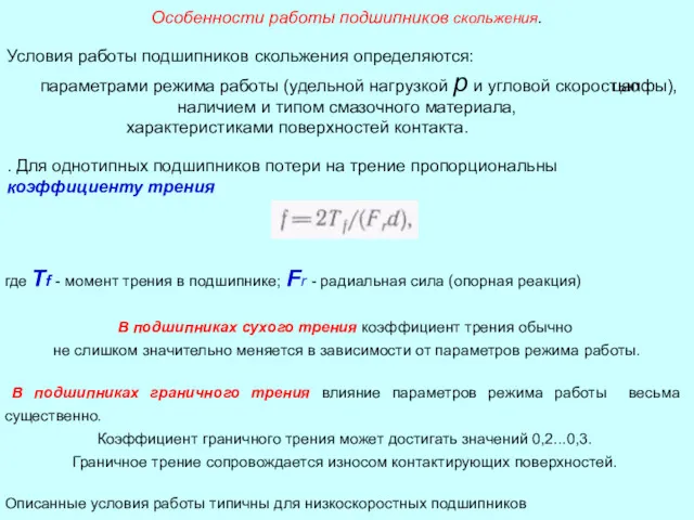 Особенности работы подшипников скольжения. Условия работы подшипников скольжения определяются: параметрами