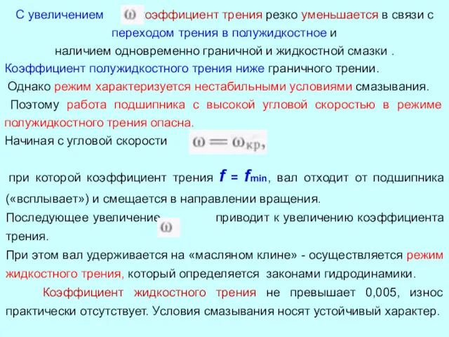 С увеличением коэффициент трения резко уменьшается в связи с переходом