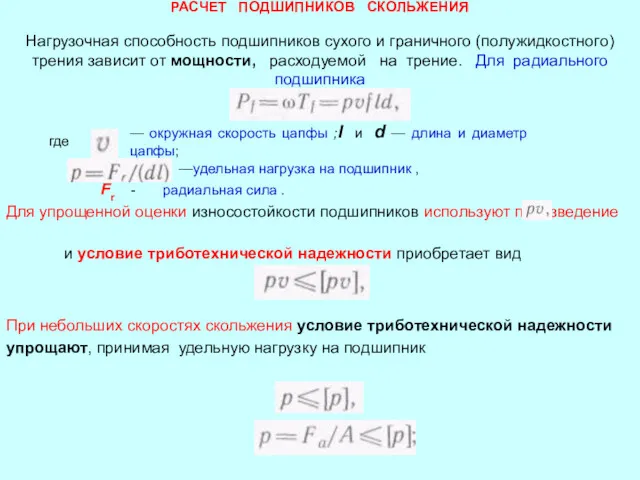 РАСЧЕТ ПОДШИПНИКОВ СКОЛЬЖЕНИЯ Нагрузочная способность подшипников сухого и граничного (полужидкостного)