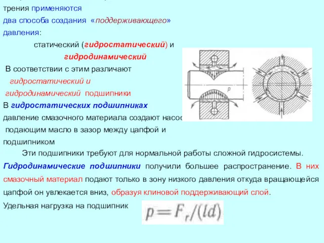 Для работы подшипника в режиме жидкостного трения применяются два способа