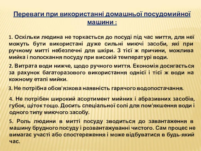 Переваги при використанні домашньої посудомийної машини : 1. Оскільки людина