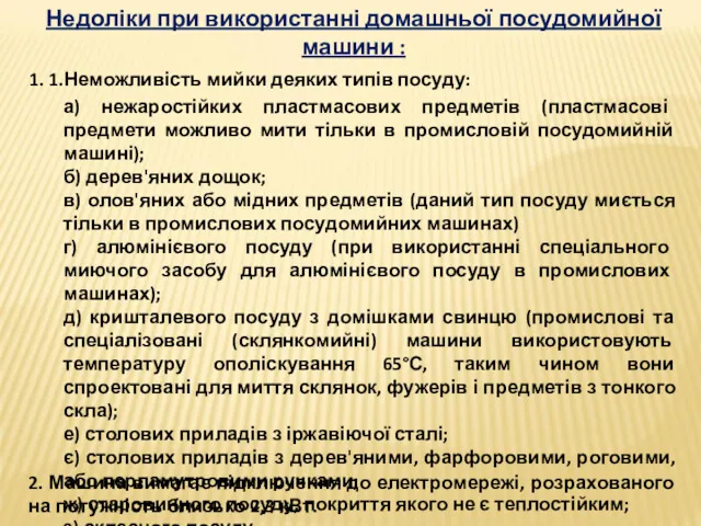 Недоліки при використанні домашньої посудомийної машини : 1. 1. Неможливість