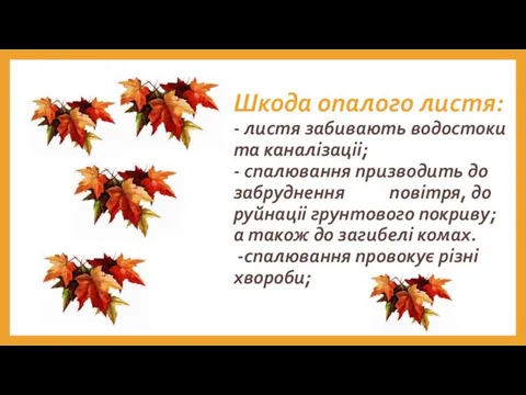 Шкода опалого листя: - листя забивають водостоки та каналізаціі; -