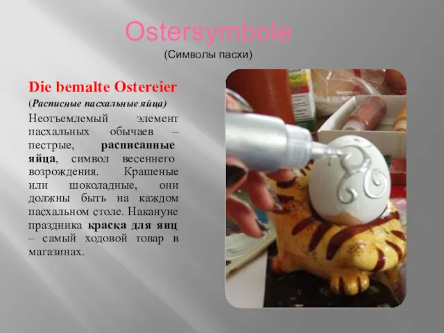Ostersymbole (Символы пасхи) Die bemalte Ostereier (Расписные пасхальные яйца) Неотъемлемый элемент пасхальных обычаев
