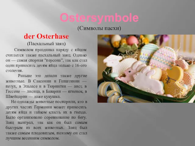 Ostersymbole (Символы пасхи) der Osterhase (Пасхальный заяц) Символом праздника наряду с яйцом считается