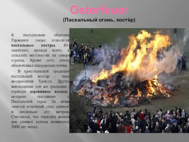 Osterfeuer (Пасхальный огонь, костёр) К пасхальным обычаям Германии также относятся