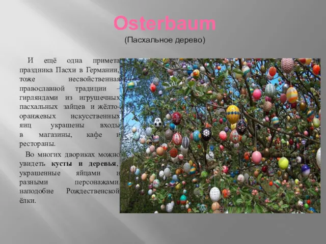 Osterbaum (Пасхальное дерево) И ещё одна примета праздника Пасхи в Германии, тоже несвойственная