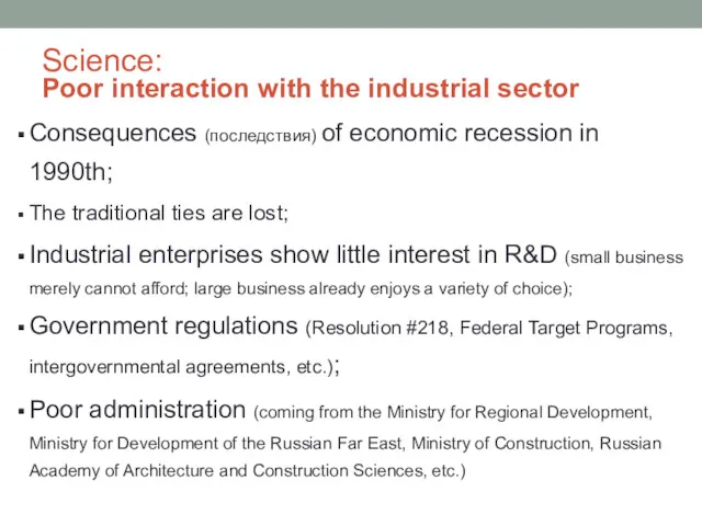 Science: Poor interaction with the industrial sector Consequences (последствия) of economic recession in