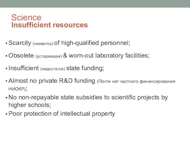 Science Insufficient resources Scarcity (нехватка) of high-qualified personnel; Obsolete (устаревшая) & worn-out laboratory