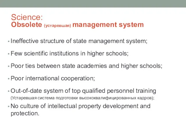 Science: Obsolete (устаревшая) management system Ineffective structure of state management system; Few scientific