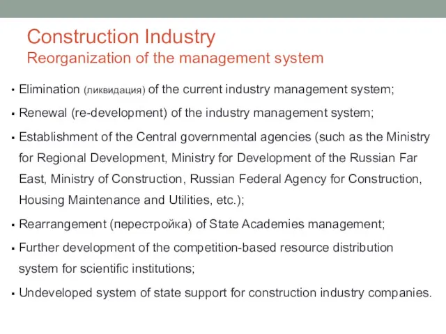 Construction Industry Reorganization of the management system Elimination (ликвидация) of the current industry