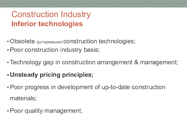 Construction Industry Inferior technologies Obsolete (устаревшая) construction technologies; Poor construction industry basis; Technology