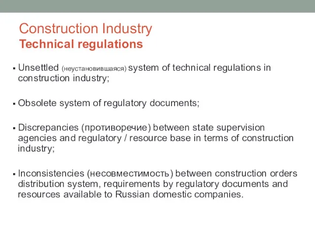 Construction Industry Technical regulations Unsettled (неустановившаяся) system of technical regulations in construction industry;