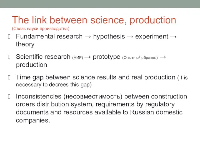 The link between science, production (Связь науки производства) Fundamental research → hypothesis →