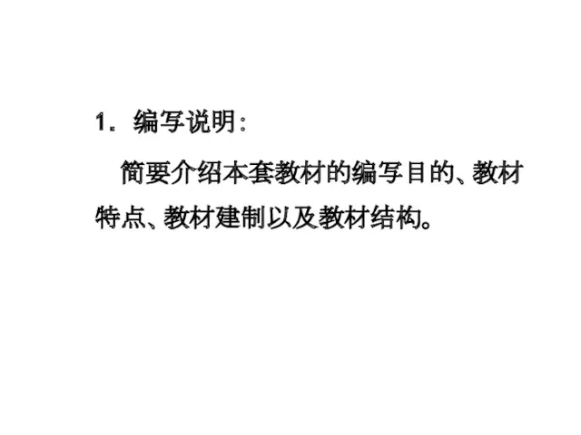 1．编写说明： 简要介绍本套教材的编写目的、教材特点、教材建制以及教材结构。