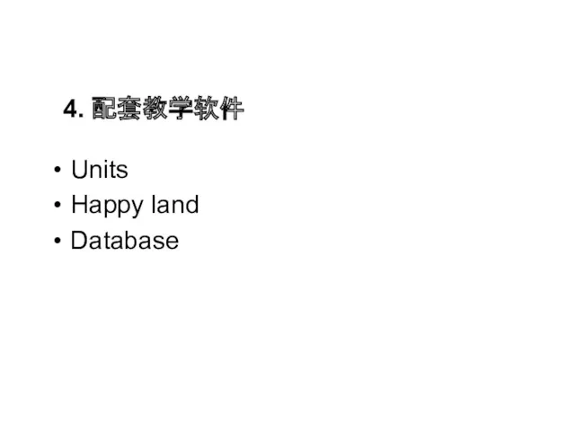 4. 配套教学软件 Units Happy land Database