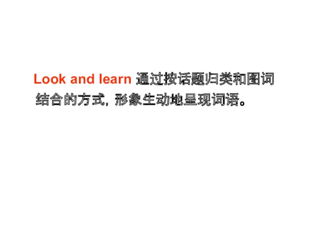 Look and learn 通过按话题归类和图词结合的方式，形象生动地呈现词语。