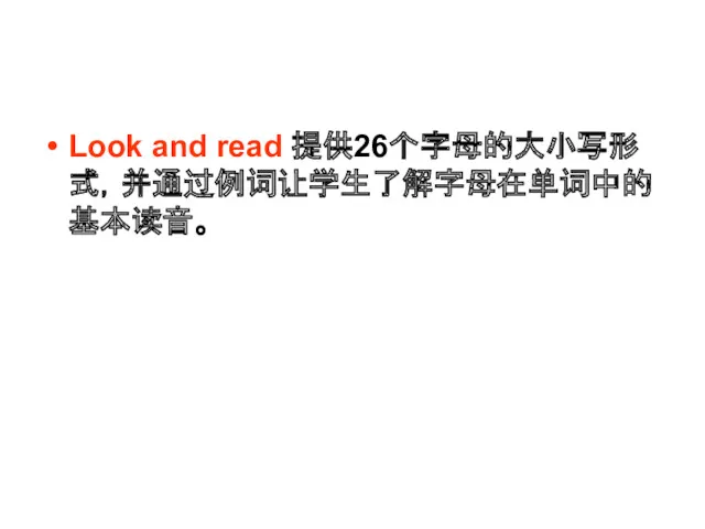 Look and read 提供26个字母的大小写形式，并通过例词让学生了解字母在单词中的基本读音。