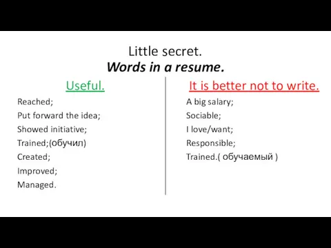 Little secret. Words in a resume. Useful. Reached; Put forward the idea; Showed
