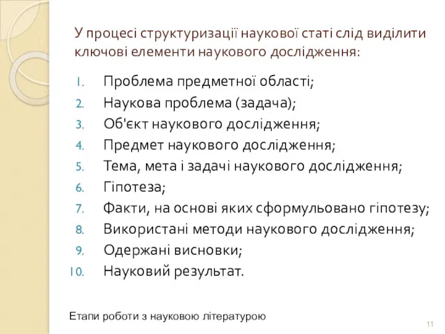 У процесі структуризації наукової статі слід виділити ключові елементи наукового