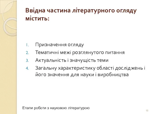 Ввідна частина літературного огляду містить: Призначення огляду Тематичні межі розглянутого