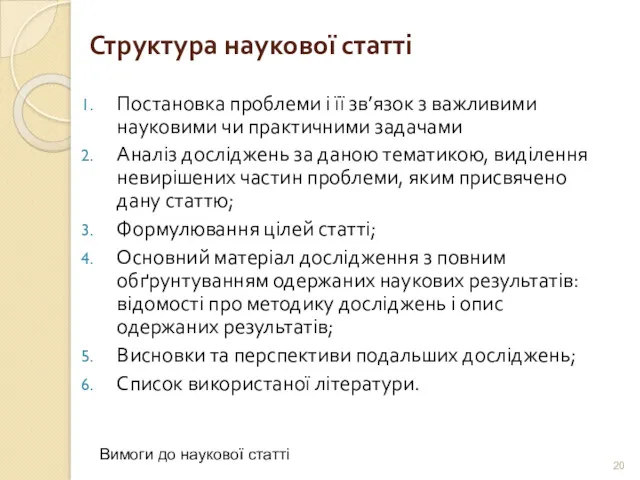 Структура наукової статті Постановка проблеми і її зв’язок з важливими