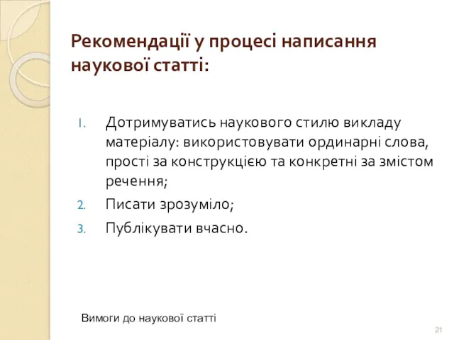 Рекомендації у процесі написання наукової статті: Дотримуватись наукового стилю викладу