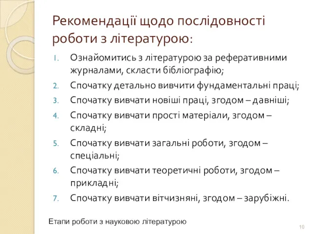 Рекомендації щодо послідовності роботи з літературою: Ознайомитись з літературою за