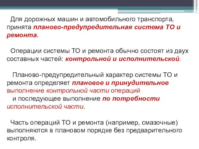 Для дорожных машин и автомобильного транспорта, принята планово-предупредительная система ТО