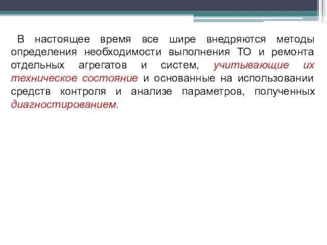 В настоящее время все шире внедряются методы определения необходимости выполнения