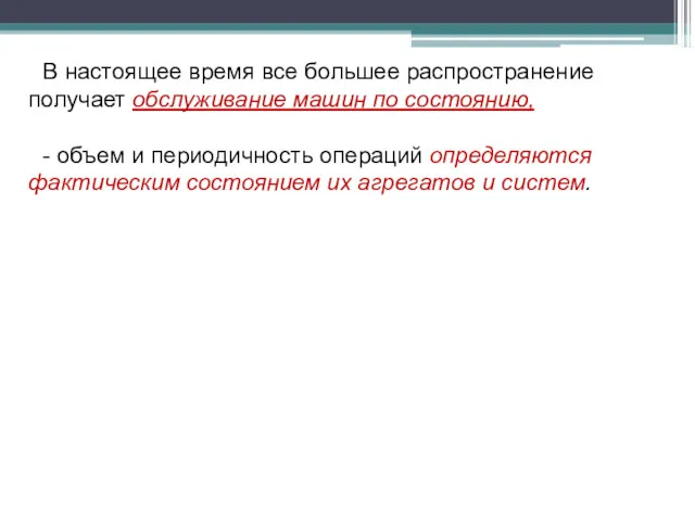 В настоящее время все большее распространение получает обслуживание машин по