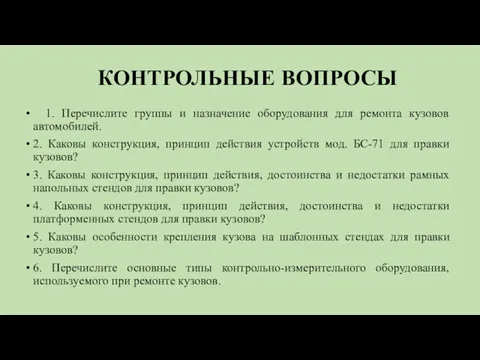 КОНТРОЛЬНЫЕ ВОПРОСЫ 1. Перечислите группы и назначение оборудования для ремонта