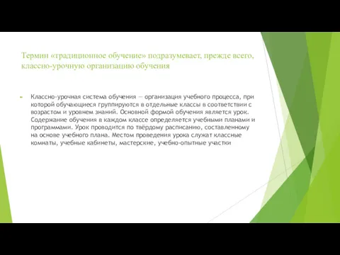 Термин «традиционное обучение» подразумевает, прежде всего, классно-урочную организацию обучения Классно-урочная